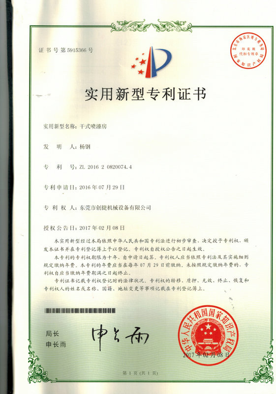 创捷干式喷漆房专利证书